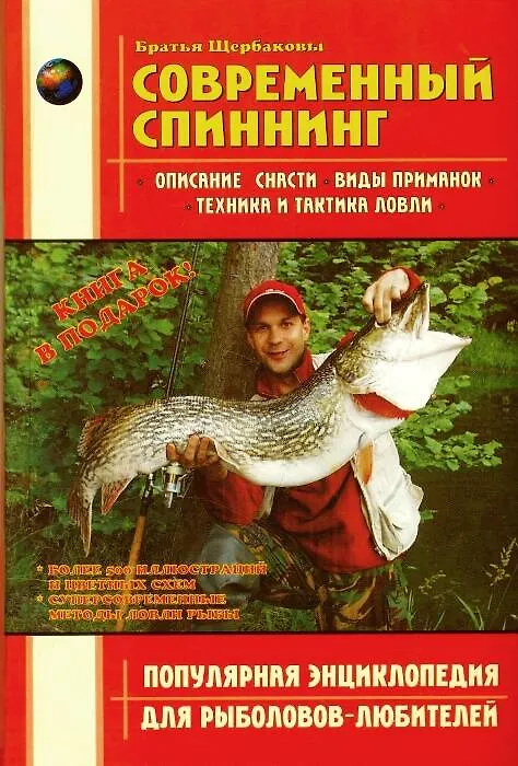 Книга Современный спиннинг (Владимир Щербаков) — 1