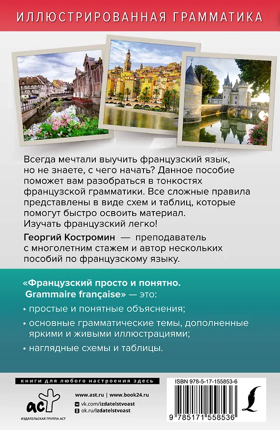 Книга Французский просто и понятно. Grammaire Francaise (Георгий Костромин) — 2