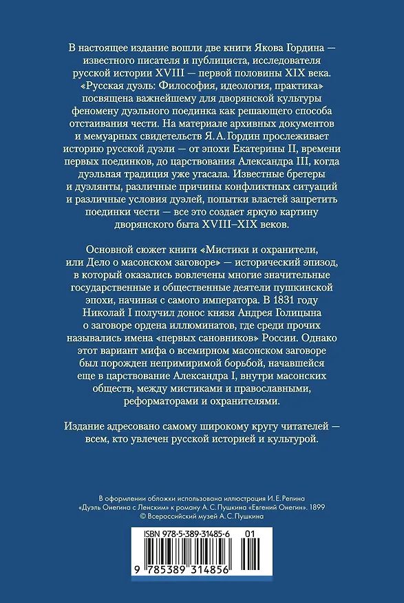 Книга Русская дуэль. Мистики и охранители (Яков Гордин) — 2