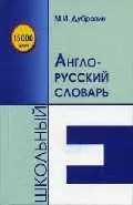 Школьный англо-русский словарь (15тыс. слов) Дубровин (мал) (247) — 2041742 — 1