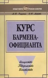 Книга Курс бармена-официанта: Искусство, творчество, богатство ()