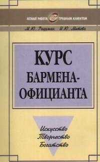 Книга Курс бармена-официанта: Искусство, творчество, богатство () — 1