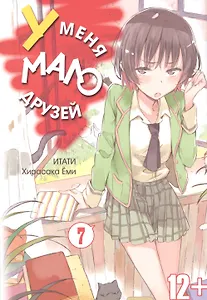 У меня мало друзей. Том 7 (Boku wa Tomodachi ga Sukunai / Haganai: I Don't Have Many Friends). Манга