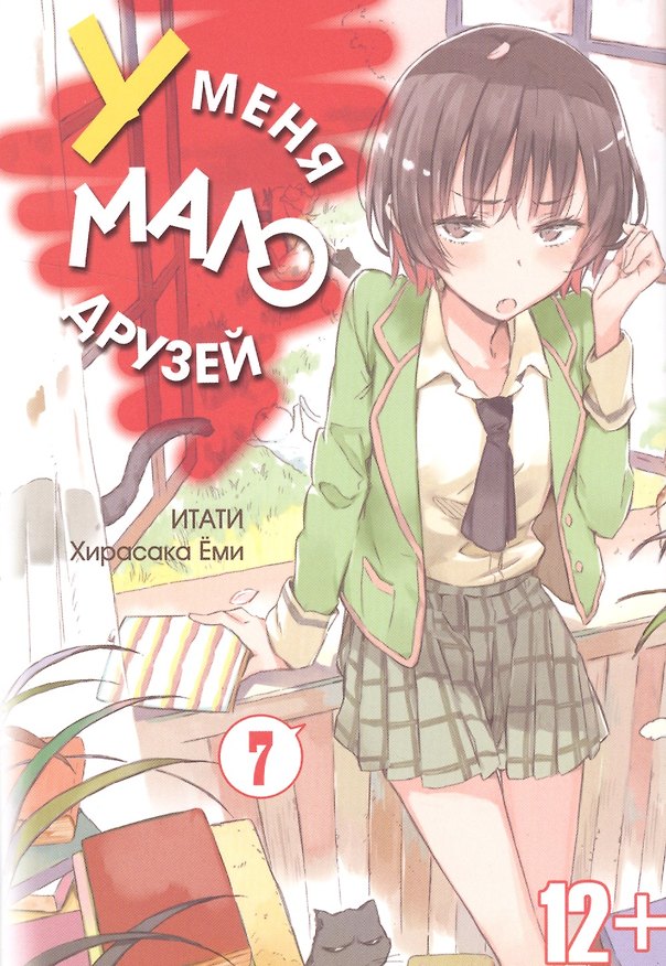 У меня мало друзей. Том 7 (Boku wa Tomodachi ga Sukunai / Haganai: I Don't Have Many Friends). Манга 2516584 — 1