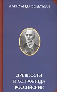 Древности и сокровища российские (РусЦивил) Вельтман
