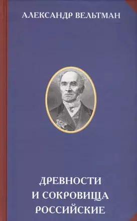 Древности и сокровища российские (РусЦивил) Вельтман — 2577994 — 1