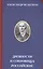 Древности и сокровища российские (РусЦивил) Вельтман — 2577994 — 1