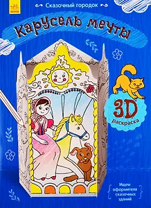 Карусель мечты. 3D Раскраска