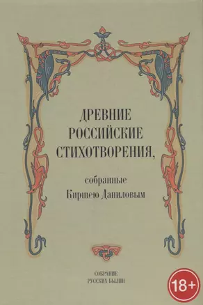 Древние российские стихотворения собранные К. Даниловым (18+) (СобРусБыл) Данилов — 2856407 — 1