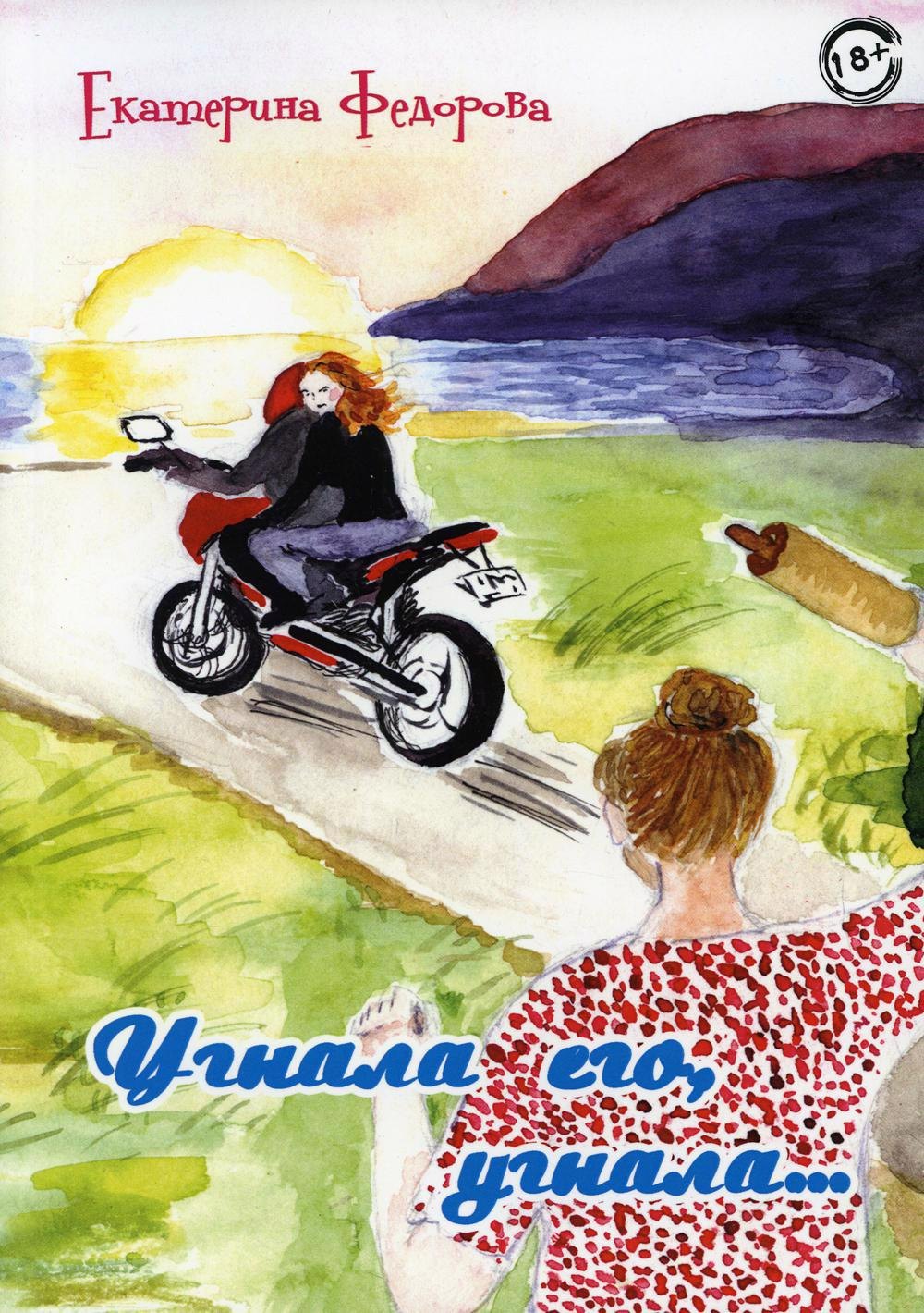 Угнала его, угнала… Екатерина Федорова