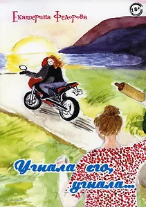 Угнала его, угнала…