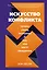 Искусство конфликта. Почему споры разлучают и как они могут объединять — 2926916 — 1