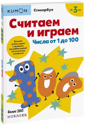 Считаем и играем. Числа от 1 до 100 — 2853535 — 1