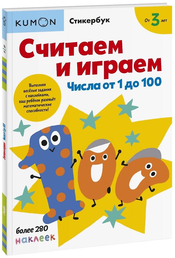 Книга Считаем и играем. Числа от 1 до 100 (KUMON) — 1