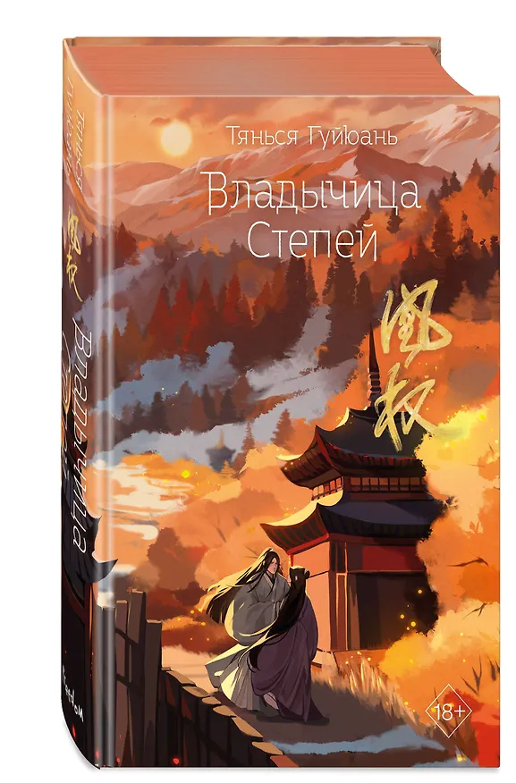 Книга Владычица степей (#3) (Тянься Гуйюань) — 5