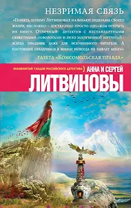 Незримая связь: роман