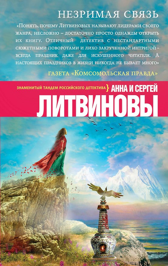 Книга Незримая связь: роман (Сергей Литвинов, Анна Литвинова) — 1