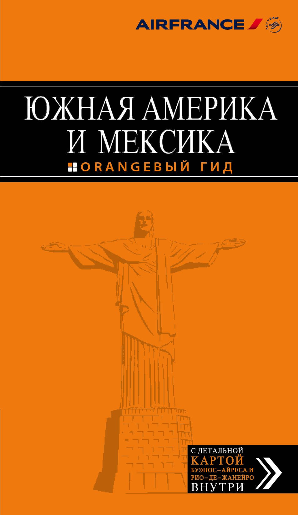 

Южная Америка и Мексика: путеводитель + карта