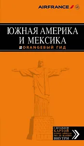Южная Америка и Мексика: путеводитель + карта