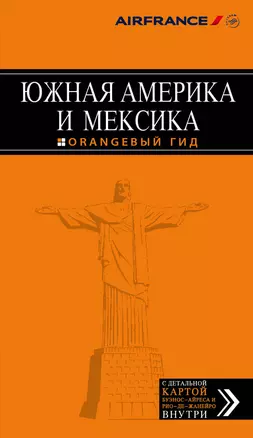 Южная Америка и Мексика: путеводитель + карта — 2486846 — 1