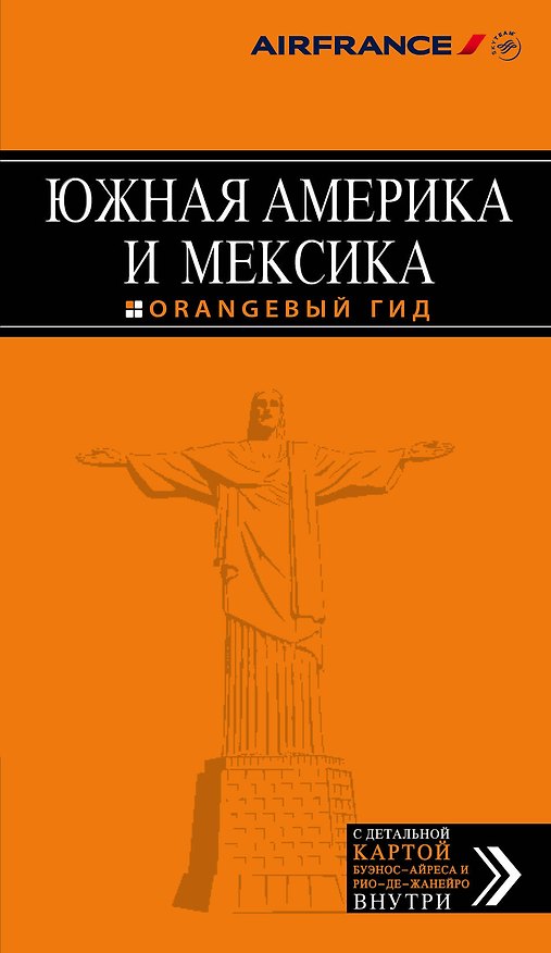 Книга Южная Америка и Мексика: путеводитель + карта () — 1