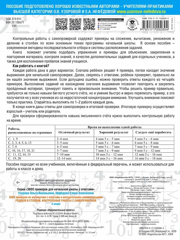 Книга 3000 примеров по математике с ответами и методическими рекомендациями. Решаем в столбик. Контрольные работы с самопроверкой. 4 класс (Елена Нефедова, Ольга Узорова) — 2
