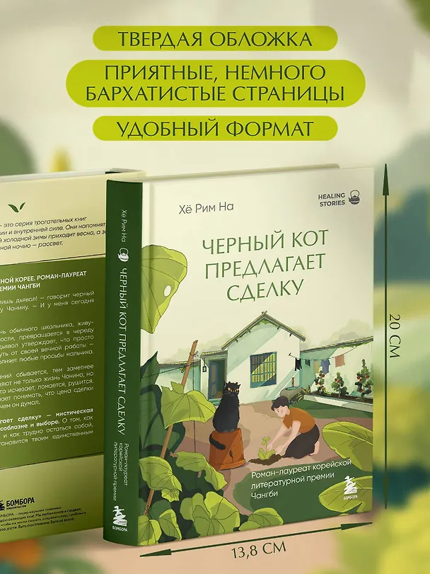 Книга Черный кот предлагает сделку. Роман-лауреат корейской литературной премии Чангби (Хё Рим На) — 10