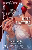Мафия. Любовь на краю пропасти