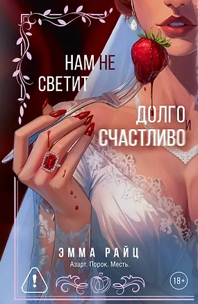 Книга Нам не светит долго и счастливо (Эмма Райц)