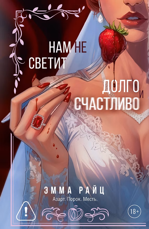 Книга Нам не светит долго и счастливо (Эмма Райц) — 1
