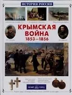 Крымская война 1853-1856 гг.