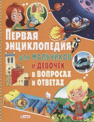 Первая энциклопедия для мальчиков и девочек в вопросах и ответах — 2656311 — 1