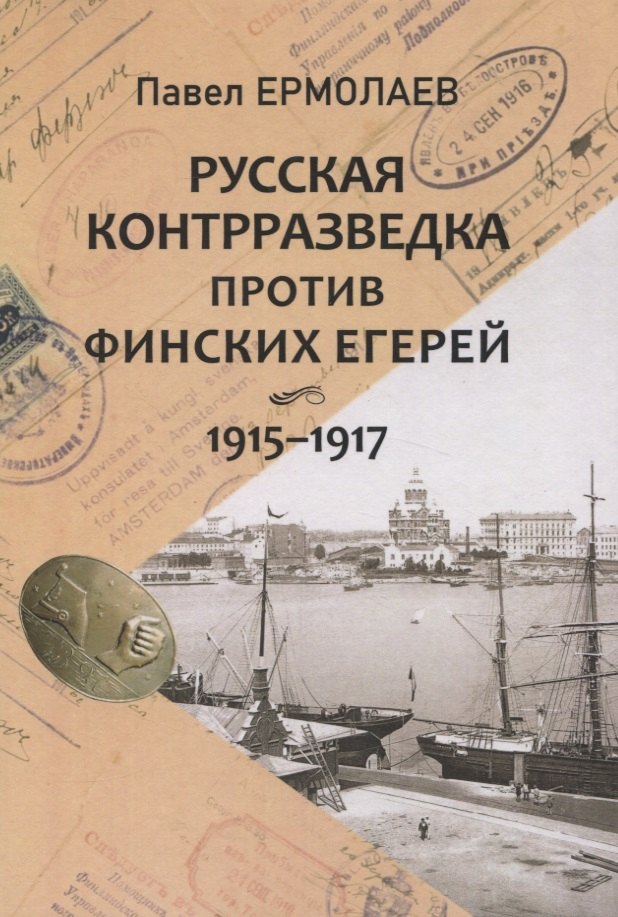 

Русская контрразведка против финских егерей 1915-1917