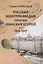 Русская контрразведка против финских егерей 1915-1917 — 2969174 — 1