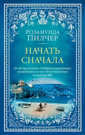Книга Начать сначала (Розамунда Пилчер)
