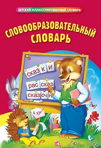 Словообразовательный словарь