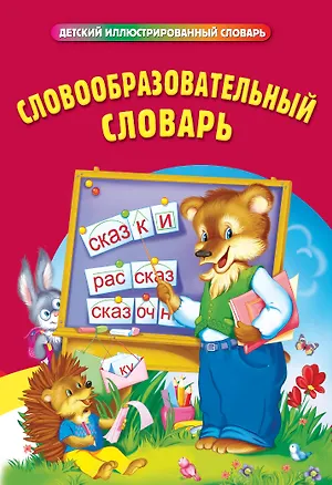 Книга Словообразовательный словарь ()