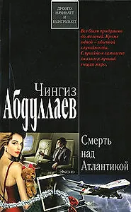 Смерть над Атлантикой (мягк) (Дронго начинает и выигрывает). Абдуллаев Ч. (Эксмо)