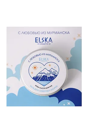 Крем-масло для рук Загадки северных морей (Мурманск) (Аромат звездочки и блестки) (30г) (4631152215614) 3124238
