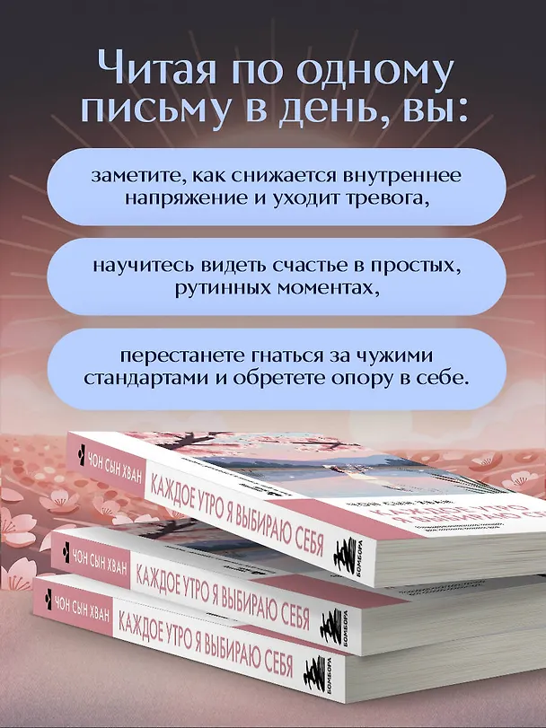 Книга Каждое утро я выбираю себя. Поддерживающие письма для начала нового дня (Сын Хван Чон) — 7
