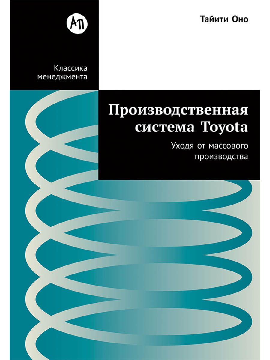 Оно Тайити: Производственная система Toyota: Уходя от массового производства
