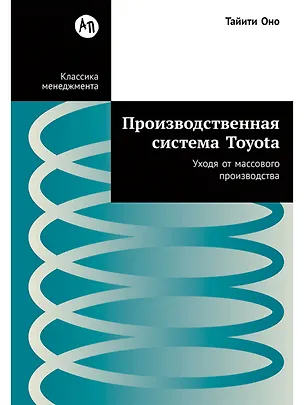 Книга Производственная система Toyota: Уходя от массового производства (Тайити Оно)