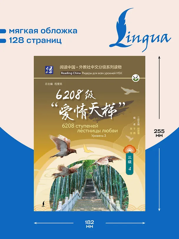 Книга 6208 ступеней лестницы любви. Уровень 3 () — 6