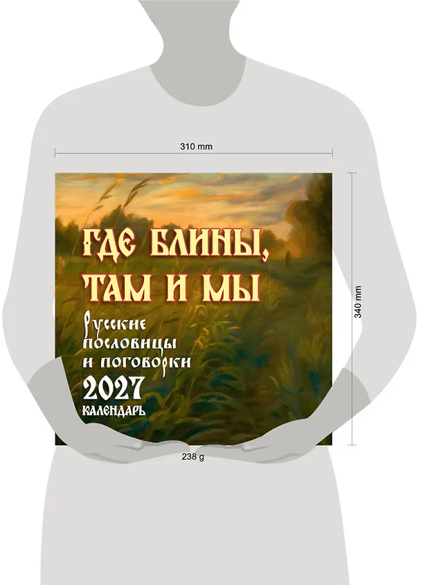 Где блины, там и мы. Русские пословицы и поговорки. Календарь 2027 3168921 — 3