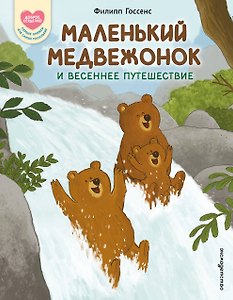 Маленький Медвежонок и весеннее путешествие (ил. Ф. Госсенса)