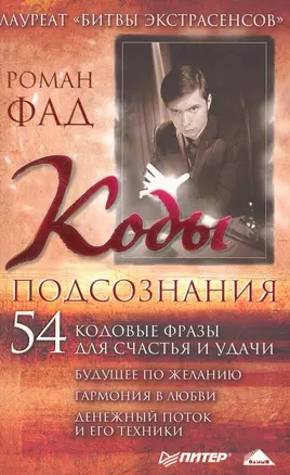 Коды подсознания. 54 кодовые фразы для счастья и удачи — 2235388 — 1