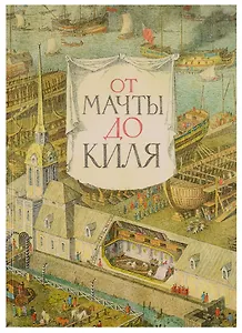 От мачты до киля