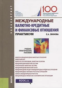 Международные валютно кредитные и финансовые отношения (Бакалавриат) Звонова (ФГОС)