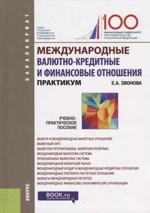 Международные валютно кредитные и финансовые отношения (Бакалавриат) Звонова (ФГОС) — 2667117 — 1