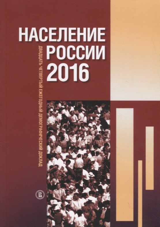 

Население России 2016 : двадцать четвертый ежегодный демографический доклад